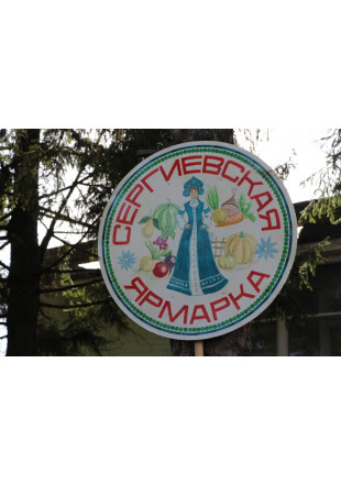 Сергиевская ярмарка в деревне Кузьмичи Ершичского района Смоленской области - фото - 12