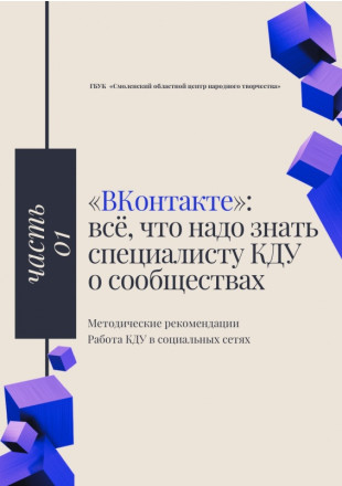 «ВКонтакте»: всё, что надо знать специалисту КДУ о сообществах - фото - 1