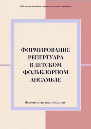 Формирование репертуара в детском фольклорном ансамбле - фото - 1