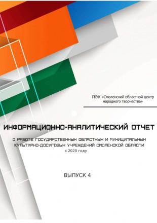 Информационно-аналитический отчёт (2020 год) - фото - 1