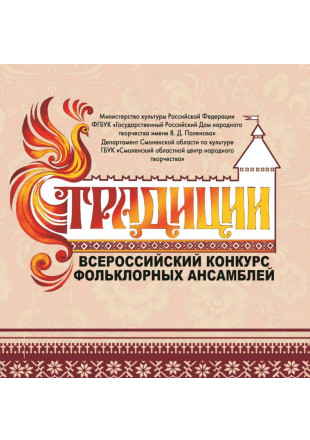 Всероссийский конкурс фольклорных ансамблей «Традиции» - фото - 1