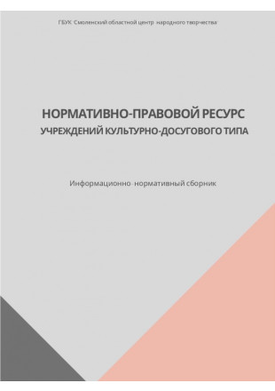Нормативно-правовой ресурс учреждений культурно-досугового типа - фото - 1