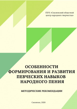 Особенности формирования и развития певческих навыков народного пения. Методические рекомендации - фото - 1
