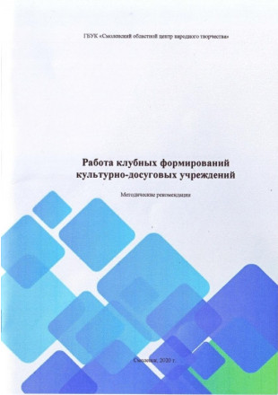 Работа клубных формирований культурно-досуговых учреждений: методические рекомендации - фото - 1