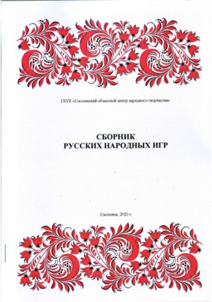 Сборник русских народных игр - фото - 1