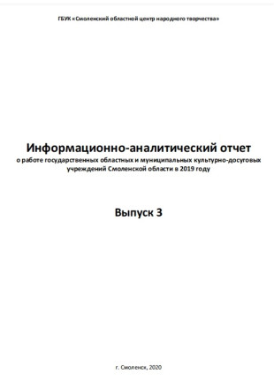 Информационно-аналитический отчет о работе государственных областных и  муниципальных культурно-досуговых учреждений Смоленской области в 2019 году - фото - 1