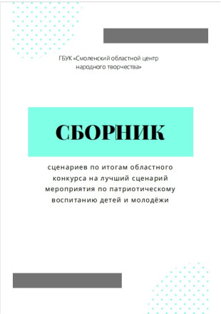 Сборник сценариев по итогам областного конкурса на лучший сценарий  мероприятия по патриотическому воспитанию детей и молодежи - фото - 1