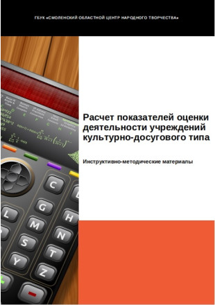Расчет показателей оценки деятельности  учреждений культурно-досугового типа - фото - 1