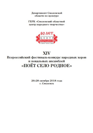 Всероссийский фестиваль-конкурс народных хоров  и вокальных ансамблей  «ПОЁТ СЕЛО РОДНОЕ» - фото - 1