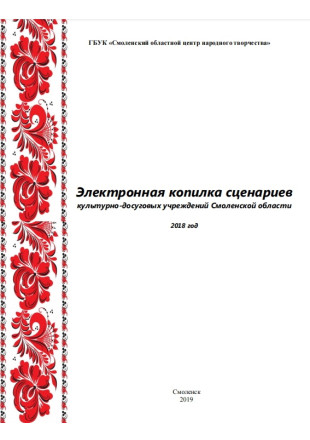 Электронная копилка сценариев культурно-досуговых учреждений Смоленской области. Выпуск 1 - фото - 1