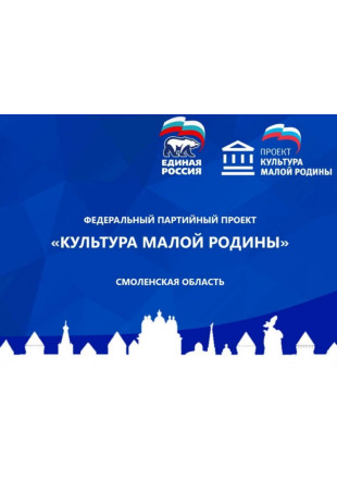 Федеральный партийный проект «Культура малой Родины» 2017-2019 гг - фото - 1