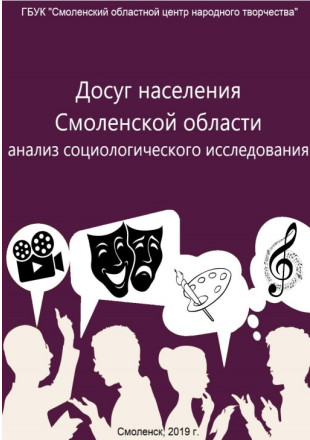 Досуг населения Смоленской области: анализ социологического исследования - фото - 1