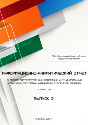 Информационно-аналитический отчет о работе государственных областных и муниципальных культурно-досуговых учреждений Смоленской области в 2018 году - фото - 1