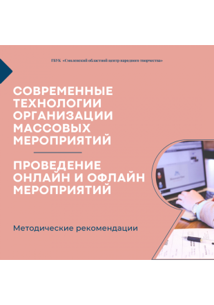 Cовременные технологии организации массовых мероприятий. проведение онлайн и офлайн мероприятий - фото - 1