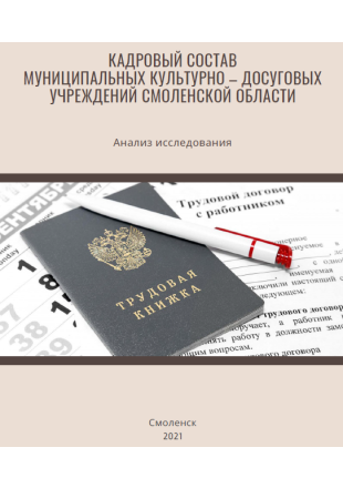Кадровый состав муниципальных культурно-досуговых учреждений смоленской области - фото - 1