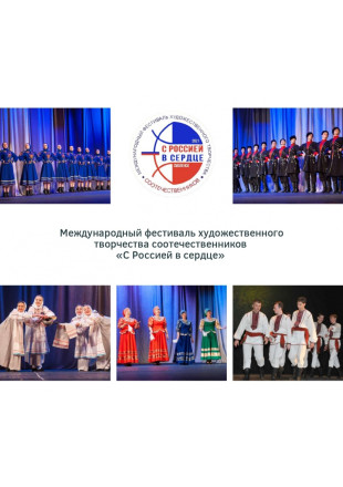 Международный фестиваль художественного творчества соотечественников «С Россией в сердце» - фото - 1