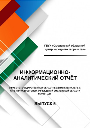 Информационно-аналитический отчет (2021 год) - фото - 1