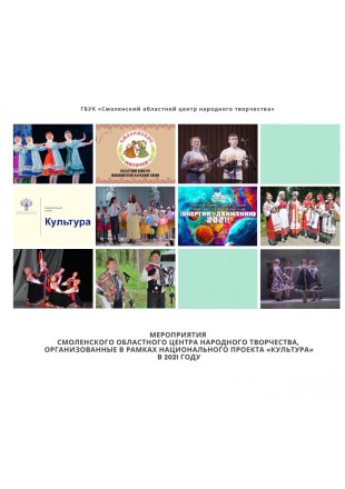 Мероприятия, организованные в рамках национального проекта «Культура» в 2021 году - фото - 1