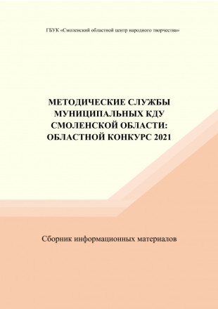 Методические службы муниципальных КДУ Смоленской области: областной  конкурс 2021. Сборник информационных материалов - фото - 1