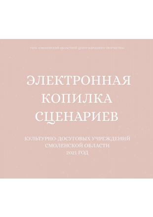 Электронная копилка сценариев. Выпуск 4 - фото - 1