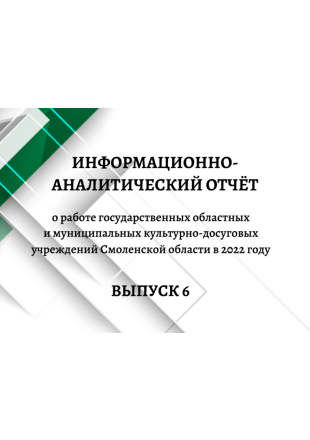 Информационно-аналитический отчёт. Выпуск 6 - фото - 1