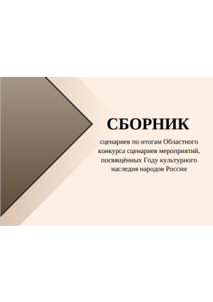 Сборник сценариев - фото - 1