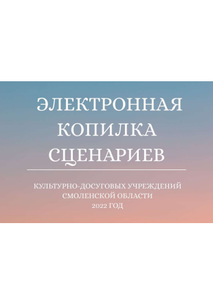 Электронная копилка сценариев. Выпуск 5 - фото - 1