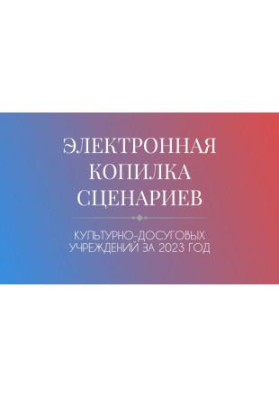 Электронная копилка сценариев. Выпуск 6 - фото - 1