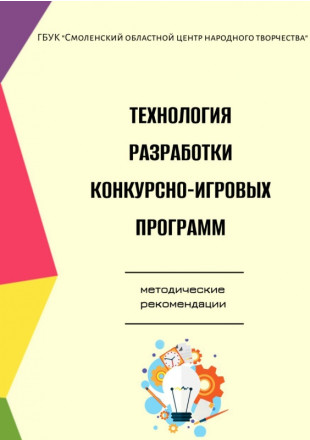 Технология разработки конкурсно-игровых программ - фото - 1