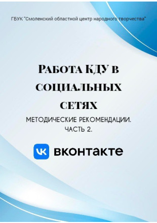Работа КДУ в социальных сетях - фото - 1