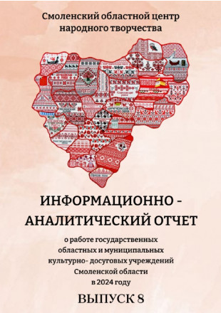 Информационно-аналитический отчет. Выпуск 8 - фото - 1