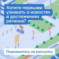Хотите первыми  узнавать о новостях  и достижениях  региона?