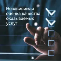 Независимая оценка качества оказываемых  услуг