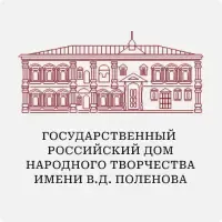Государственный  Российский Дом народного творчества имени В.Д. Поленова