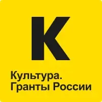 Культура. Гранты Роcсии