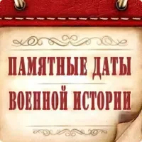 Памятные даты военной истории