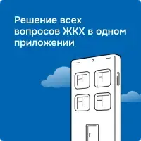 Решение всех вопросов ЖКХ в одном приложении