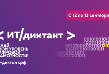 ит-диктант 2025 - фото - 1