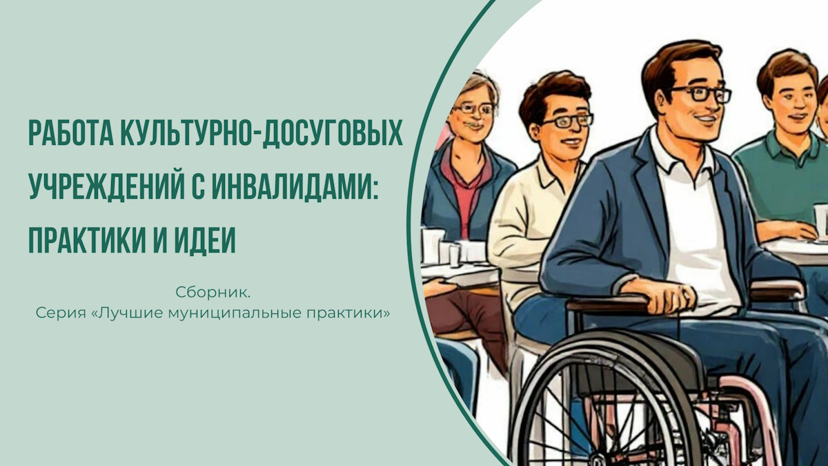 Работа КДУ с инвалидами: практики и идеи - фото - 1