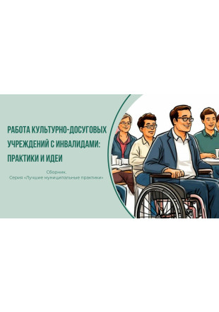 Работа КДУ с инвалидами: практики и идеи - фото - 1