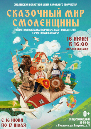 «сказочный мир Смоленщины» - фото - 1