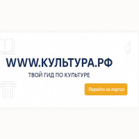 Культура.рф
