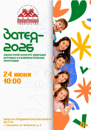 «затея-2026» - фото - 1