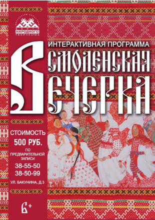 смоленская вечерка - фото - 1