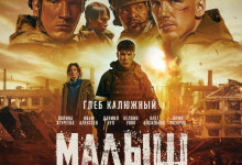 с 26 февраля в кино - художественный фильм «Малыш» - фото - 1