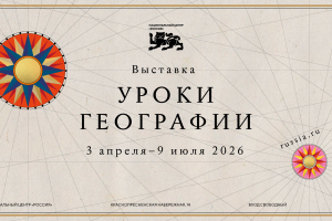 национальный центр «Россия» открывает «Уроки географии»: путешествие по картам великой страны - фото - 1