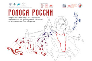 завершён отбор участников Всероссийского конкурса «Голоса России» - фото - 1